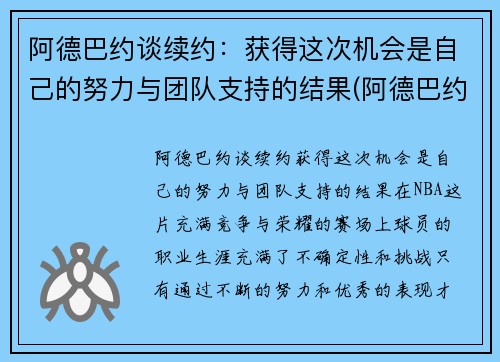阿德巴约谈续约：获得这次机会是自己的努力与团队支持的结果(阿德巴约个人资料)
