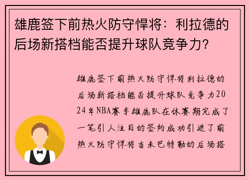 雄鹿签下前热火防守悍将：利拉德的后场新搭档能否提升球队竞争力？