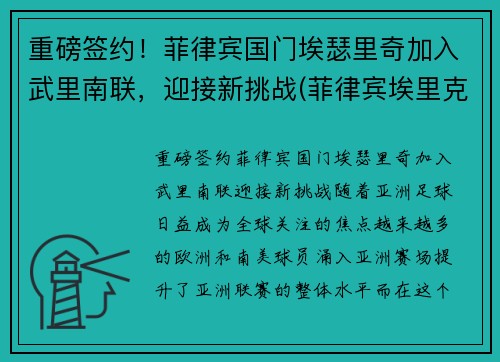 重磅签约！菲律宾国门埃瑟里奇加入武里南联，迎接新挑战(菲律宾埃里克森)