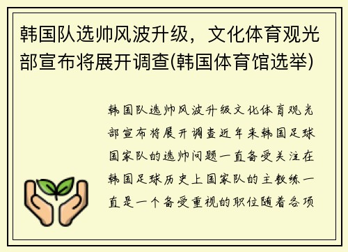 韩国队选帅风波升级，文化体育观光部宣布将展开调查(韩国体育馆选举)