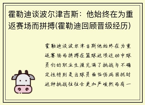 霍勒迪谈波尔津吉斯：他始终在为重返赛场而拼搏(霍勒迪回顾晋级经历)