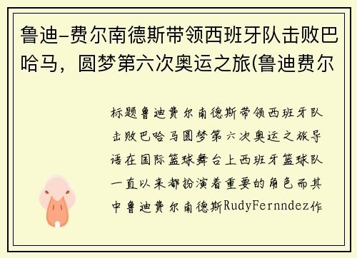 鲁迪-费尔南德斯带领西班牙队击败巴哈马，圆梦第六次奥运之旅(鲁迪费尔南德斯退役了吗)