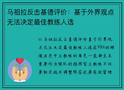 马祖拉反击基德评价：基于外界观点无法决定最佳教练人选