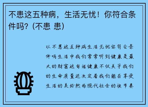不患这五种病，生活无忧！你符合条件吗？(不患 患)
