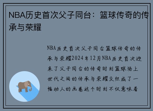 NBA历史首次父子同台：篮球传奇的传承与荣耀
