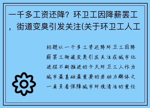 一千多工资还降？环卫工因降薪罢工，街道变臭引发关注(关于环卫工人工资调整问题)