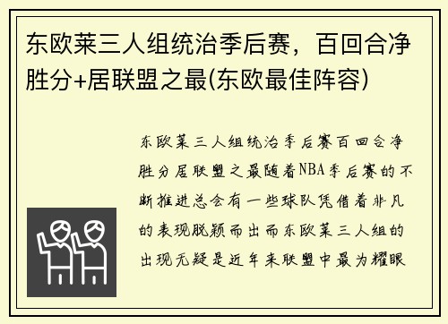 东欧莱三人组统治季后赛，百回合净胜分+居联盟之最(东欧最佳阵容)