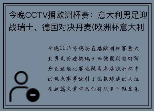 今晚CCTV播欧洲杯赛：意大利男足迎战瑞士，德国对决丹麦(欧洲杯意大利打瑞士)