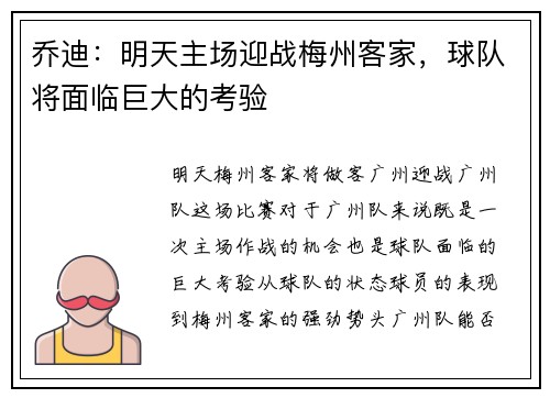乔迪：明天主场迎战梅州客家，球队将面临巨大的考验