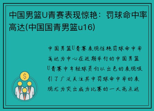 中国男篮U青赛表现惊艳：罚球命中率高达(中国国青男篮u16)