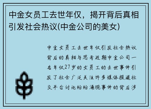 中金女员工去世年仅，揭开背后真相引发社会热议(中金公司的美女)