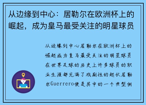 从边缘到中心：居勒尔在欧洲杯上的崛起，成为皇马最受关注的明星球员