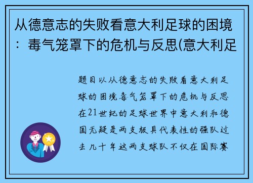 从德意志的失败看意大利足球的困境：毒气笼罩下的危机与反思(意大利足球衰弱)