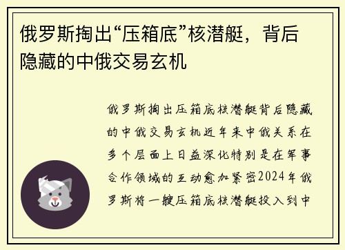 俄罗斯掏出“压箱底”核潜艇，背后隐藏的中俄交易玄机