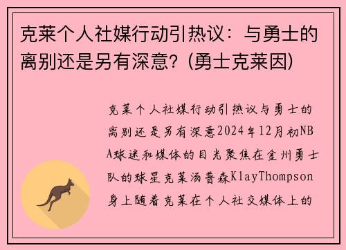 克莱个人社媒行动引热议：与勇士的离别还是另有深意？(勇士克莱因)