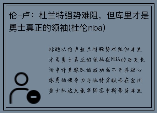 伦-卢：杜兰特强势难阻，但库里才是勇士真正的领袖(杜伦nba)