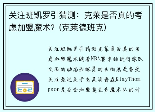 关注班凯罗引猜测：克莱是否真的考虑加盟魔术？(克莱德班克)