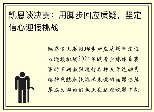 凯恩谈决赛：用脚步回应质疑，坚定信心迎接挑战