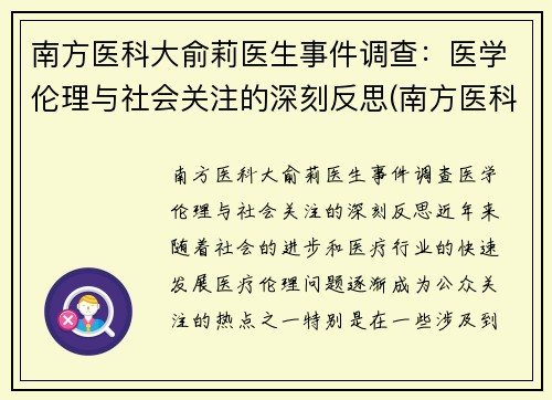 南方医科大俞莉医生事件调查：医学伦理与社会关注的深刻反思(南方医科大学喻珊珊)