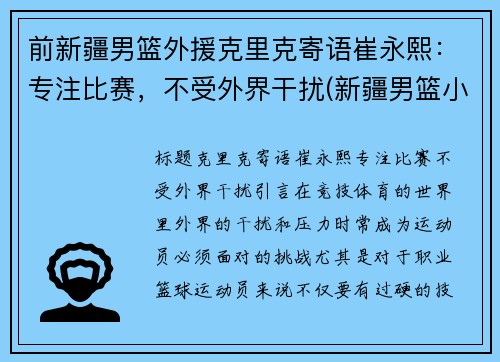 前新疆男篮外援克里克寄语崔永熙：专注比赛，不受外界干扰(新疆男篮小外援克拉克)