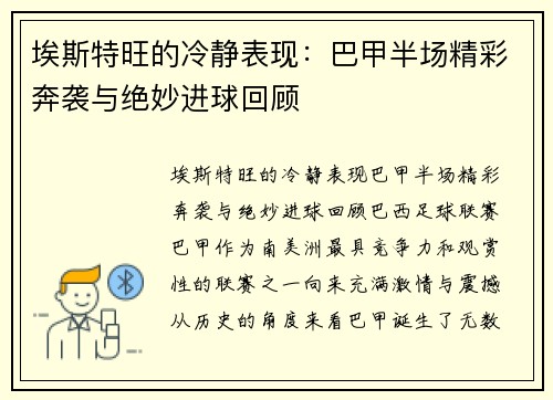 埃斯特旺的冷静表现：巴甲半场精彩奔袭与绝妙进球回顾