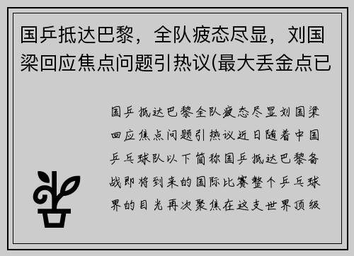 国乒抵达巴黎，全队疲态尽显，刘国梁回应焦点问题引热议(最大丢金点已出现)