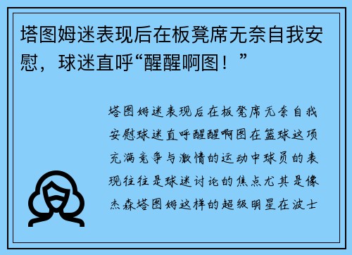 塔图姆迷表现后在板凳席无奈自我安慰，球迷直呼“醒醒啊图！”