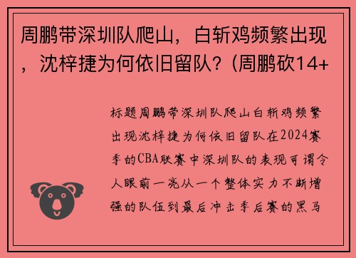 周鹏带深圳队爬山，白斩鸡频繁出现，沈梓捷为何依旧留队？(周鹏砍14+5变广东大腿 打爆昔日小弟全)