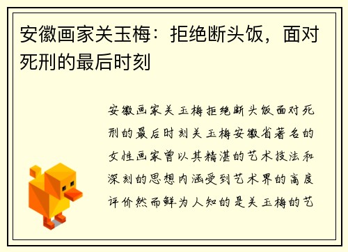 安徽画家关玉梅：拒绝断头饭，面对死刑的最后时刻