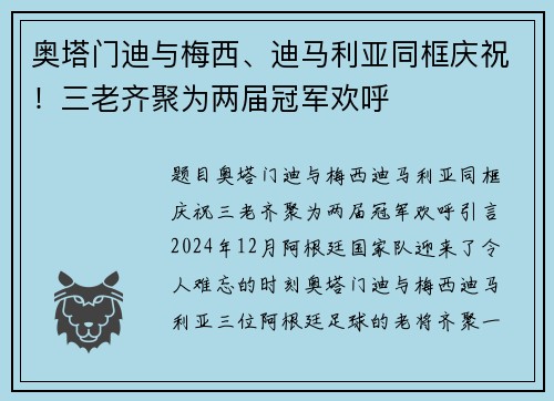 奥塔门迪与梅西、迪马利亚同框庆祝！三老齐聚为两届冠军欢呼