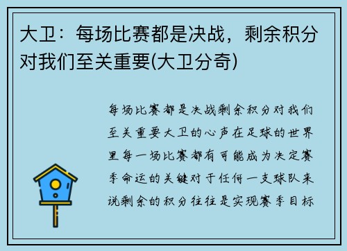 大卫：每场比赛都是决战，剩余积分对我们至关重要(大卫分奇)