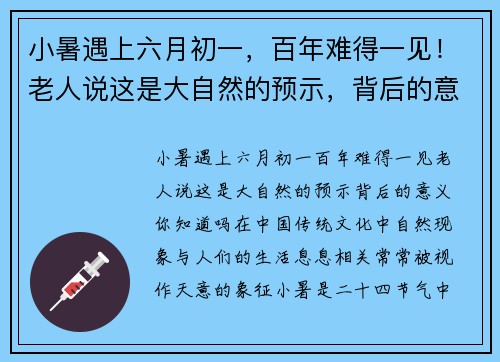 小暑遇上六月初一，百年难得一见！老人说这是大自然的预示，背后的意义你知道吗？