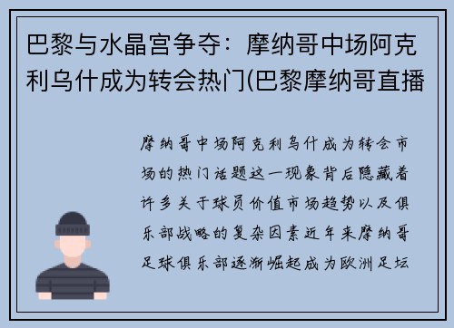 巴黎与水晶宫争夺：摩纳哥中场阿克利乌什成为转会热门(巴黎摩纳哥直播)