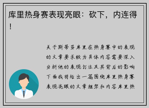 库里热身赛表现亮眼：砍下，内连得！