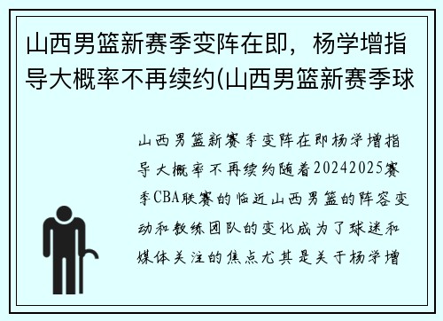 山西男篮新赛季变阵在即，杨学增指导大概率不再续约(山西男篮新赛季球员名单)