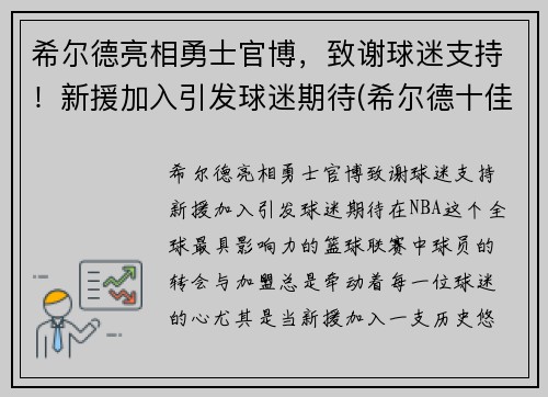 希尔德亮相勇士官博，致谢球迷支持！新援加入引发球迷期待(希尔德十佳球)
