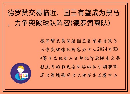 德罗赞交易临近，国王有望成为黑马，力争突破球队阵容(德罗赞离队)