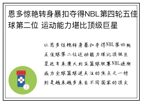 恩多惊艳转身暴扣夺得NBL第四轮五佳球第二位 运动能力堪比顶级巨星