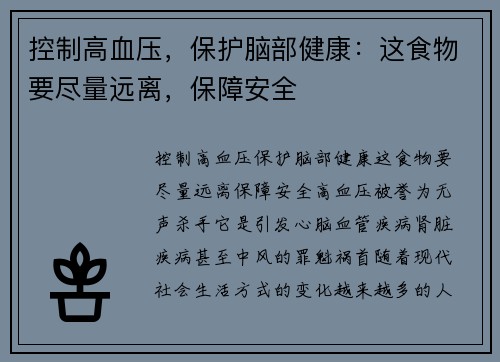 控制高血压，保护脑部健康：这食物要尽量远离，保障安全