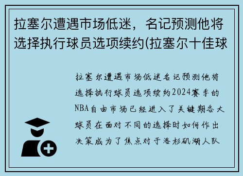 拉塞尔遭遇市场低迷，名记预测他将选择执行球员选项续约(拉塞尔十佳球)
