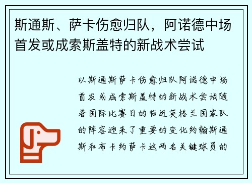 斯通斯、萨卡伤愈归队，阿诺德中场首发或成索斯盖特的新战术尝试