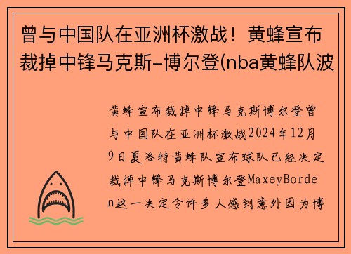 曾与中国队在亚洲杯激战！黄蜂宣布裁掉中锋马克斯-博尔登(nba黄蜂队波尔)