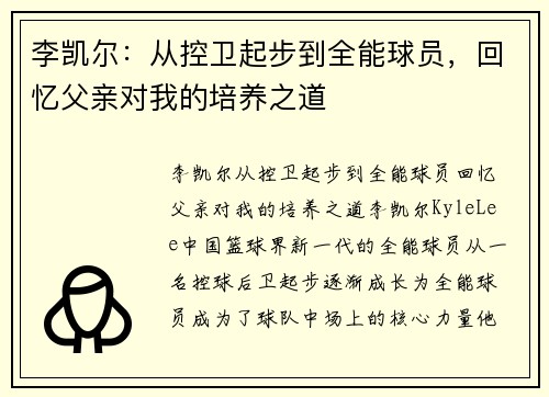 李凯尔：从控卫起步到全能球员，回忆父亲对我的培养之道