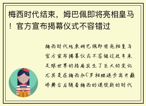 梅西时代结束，姆巴佩即将亮相皇马！官方宣布揭幕仪式不容错过