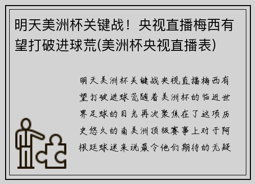 明天美洲杯关键战！央视直播梅西有望打破进球荒(美洲杯央视直播表)
