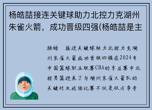 杨皓喆接连关键球助力北控力克湖州朱雀火箭，成功晋级四强(杨皓喆是主力吗)