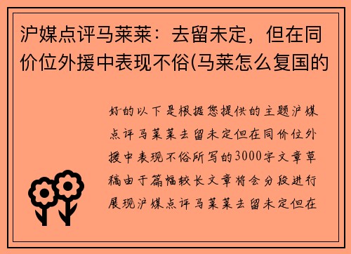 沪媒点评马莱莱：去留未定，但在同价位外援中表现不俗(马莱怎么复国的)