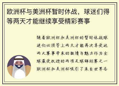 欧洲杯与美洲杯暂时休战，球迷们得等两天才能继续享受精彩赛事