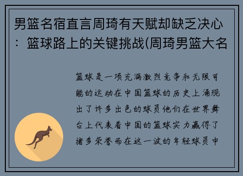 男篮名宿直言周琦有天赋却缺乏决心：篮球路上的关键挑战(周琦男篮大名单)