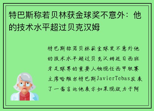 特巴斯称若贝林获金球奖不意外：他的技术水平超过贝克汉姆
